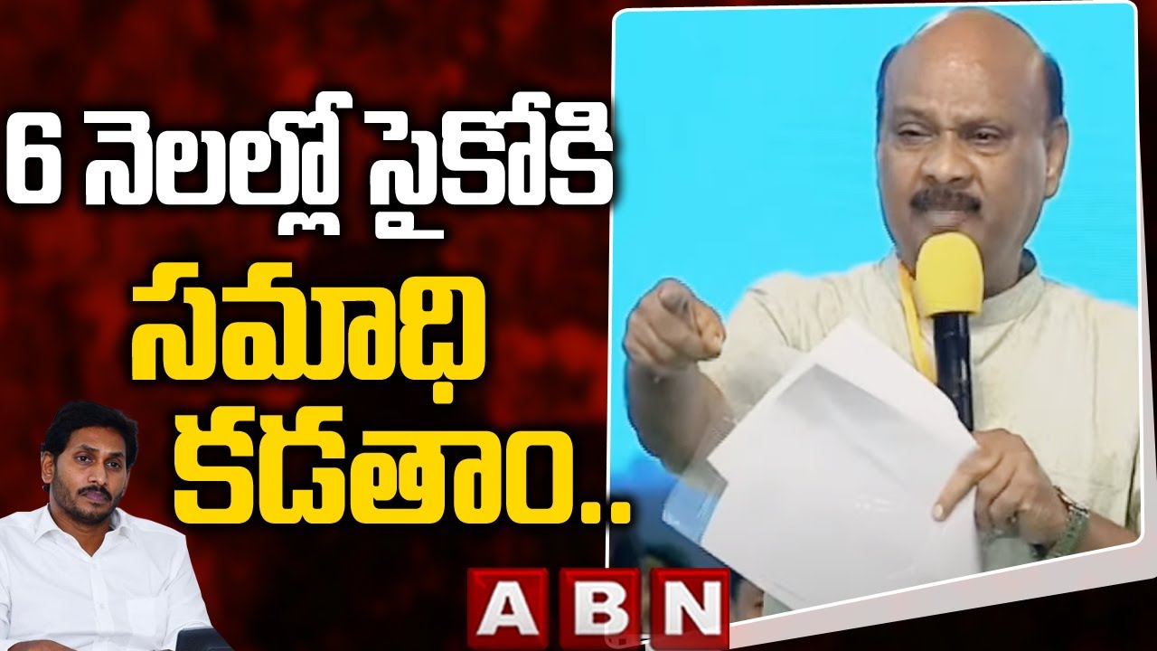 Ayyanna Patrudu: 6 నెలల్లో సైకో కి సమాధి కడతాం.. జగన్ పై అయ్యన్నపాత్రుడు ఘాటు వ్యాఖ్యలు | ABN Telugu