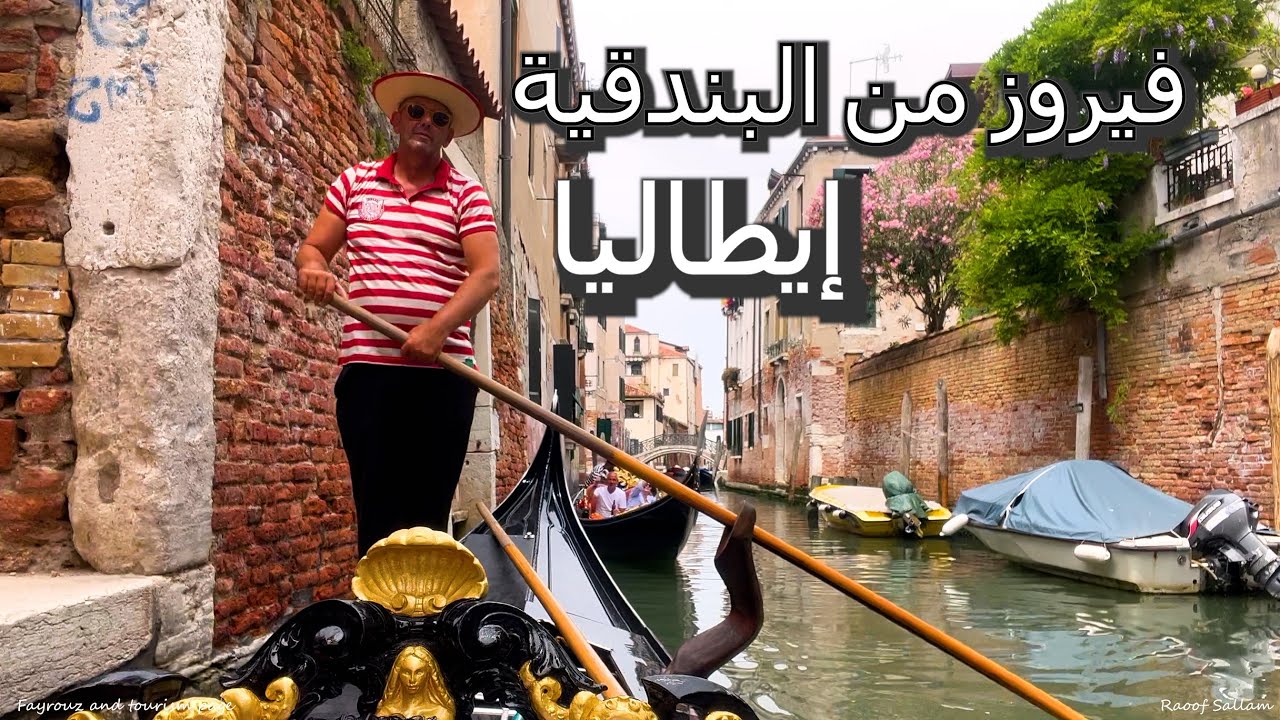 فيروز من البندقية , ايطاليا fayrouz from Venice, Italy
