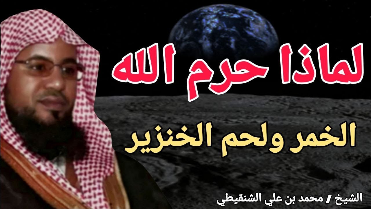 لماذا حرم الله شرب الخمر ولحم الخنزير ولعب القمار ؟؟ الشيخ محمد بن علي الشنقيطي