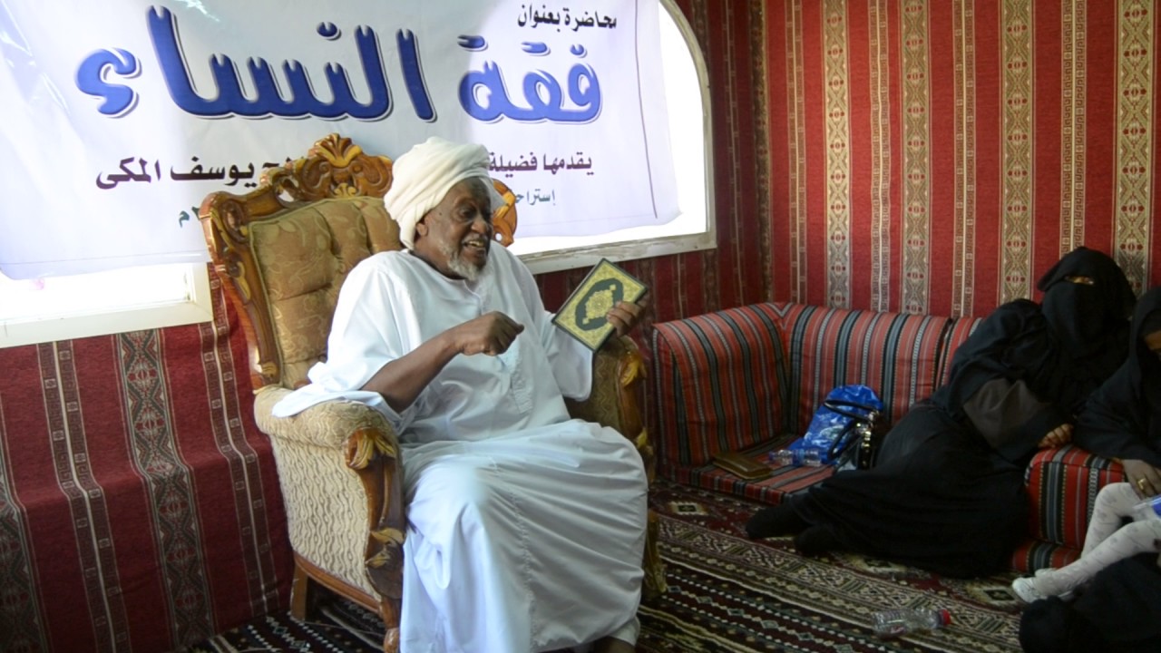 فقه النساء للشيخ محمد صالح المكي - قناة الكشامر