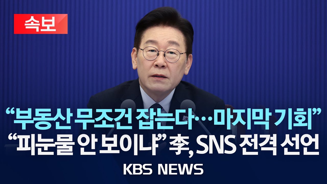[속보] 이 대통령, SNS 전격 선언 