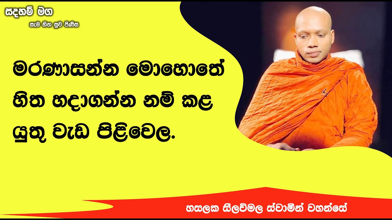මරණාසන්න මොහොතේ හිත හදාගන්න නම් කලයුතු වැඩපිළිවෙළ.337Ven Hasalaka Seelawimala Thero