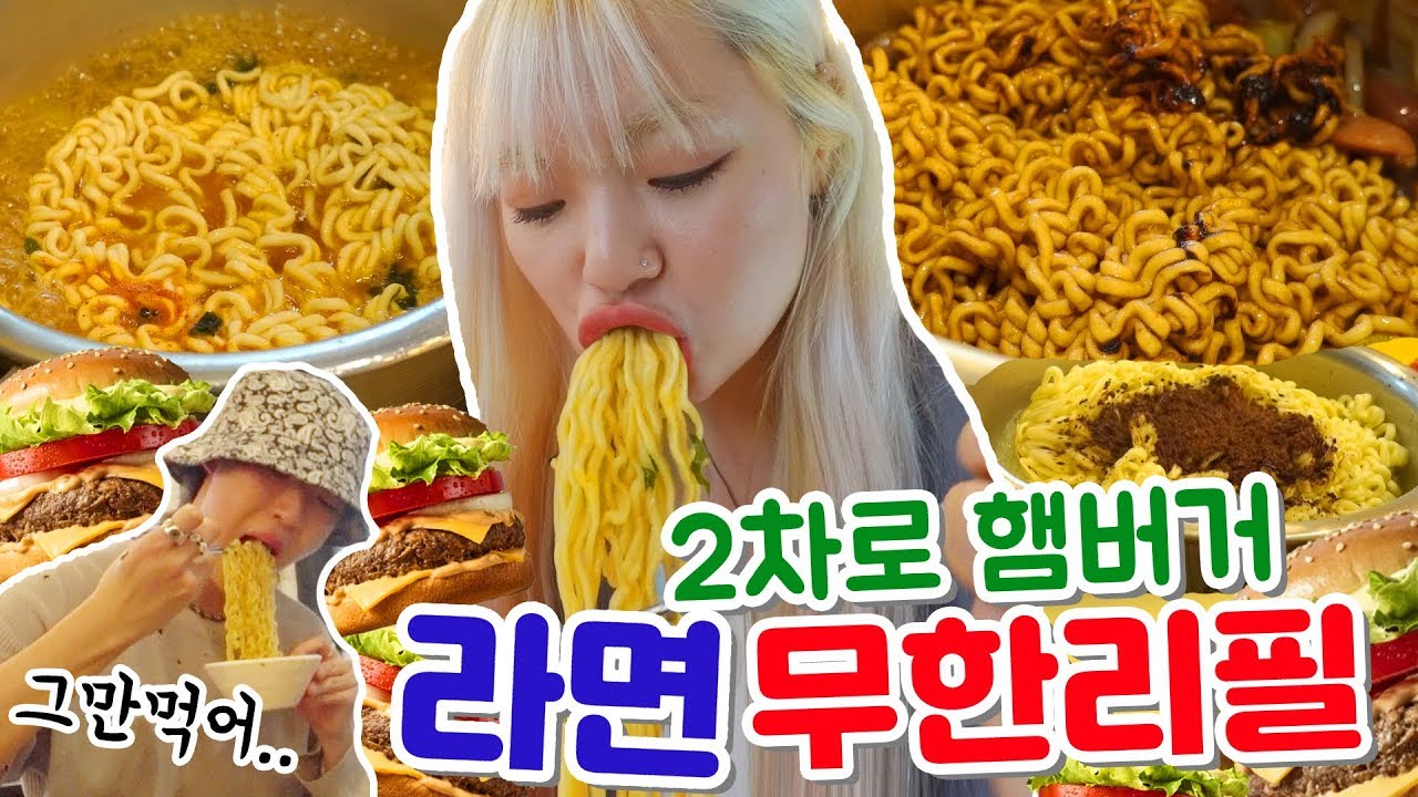 무한리필 라면 질리도록 먹고 질려서 햄버거까지 먹은 리얼먹방데이트..^ㅡ^V브이 (ENG,JP SUB)