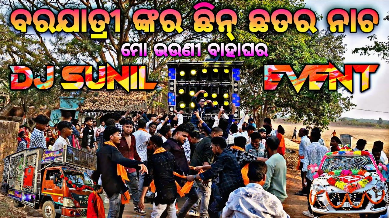 Dj Sunil Event Day Marriage Programe At-Padmanavpur,Dkl ଭଉଣୀ ବାହାଘର ରେ ବରଯାତ୍ରୀ ନାଚି କି ରୋଳା କରିଲେ 😱