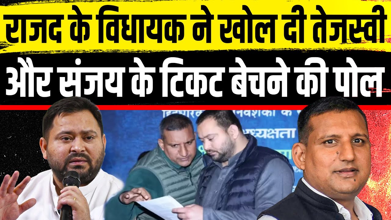राजद के विधायक ने खोल दी तेजस्वी और संजय के टिकट बेचने की पोल