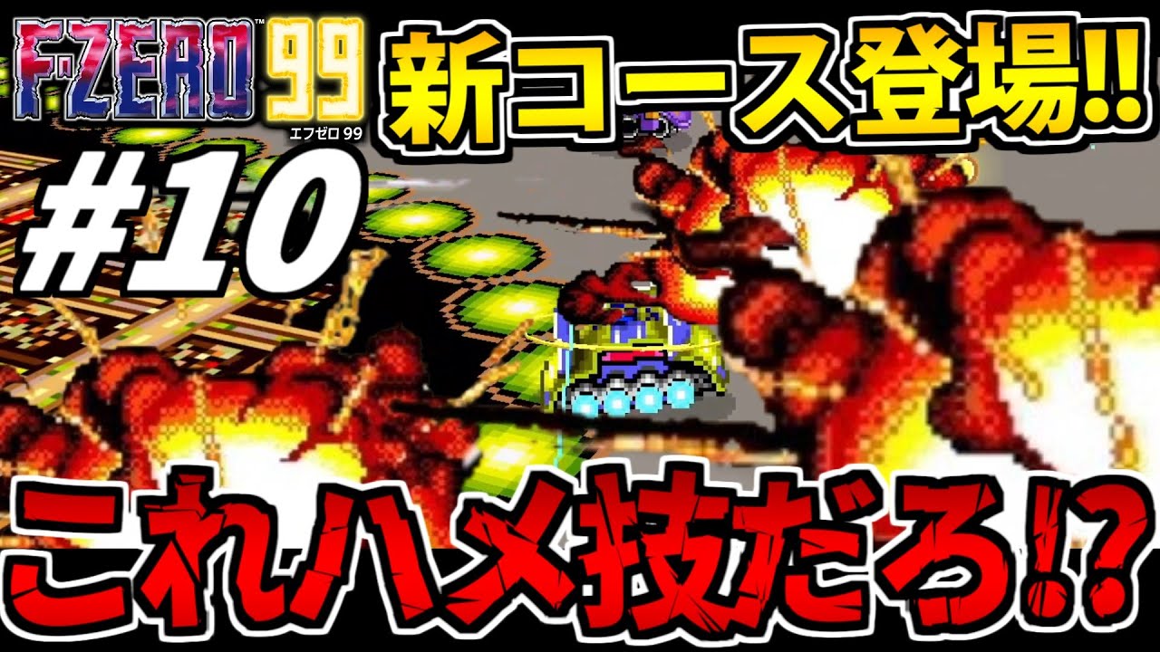 【F-ZERO99】新コース登場!! これ絶対ハメだから!!ノーカンだから!!【エフゼロ99】