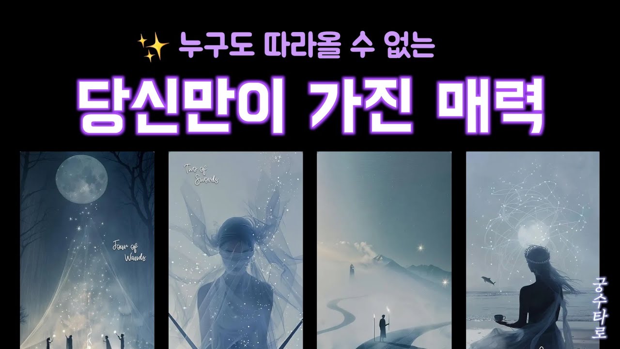 [타로/매력] 흉내조차 낼 수 없는 나만의 매력, 외모·성격·분위기 완벽 분석!