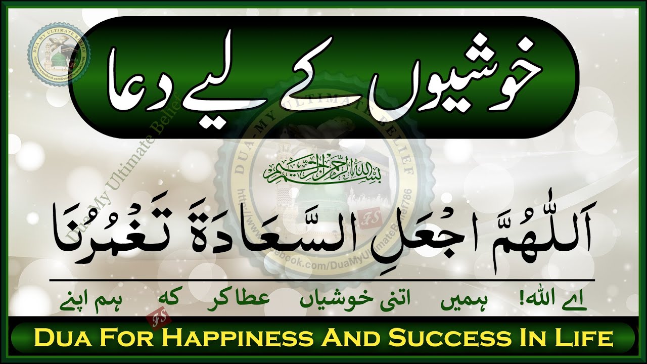 Khushiyon ke liye Dua || Dua for Happiness and Success || Khushi ki Dua || Dua My Ultimate Belief
