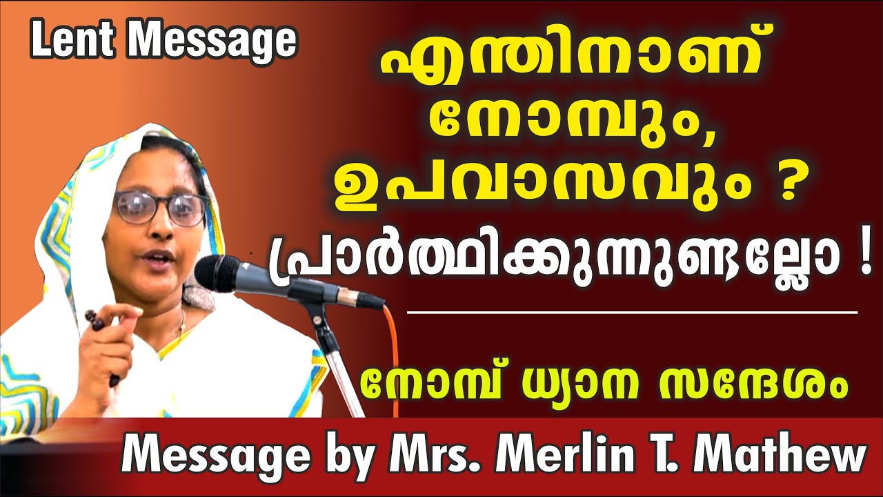 എന്തിനാണ് നോമ്പും ഉപവാസവും?   Mrs. Merlin T. Mathew (Merlin Kochamma)