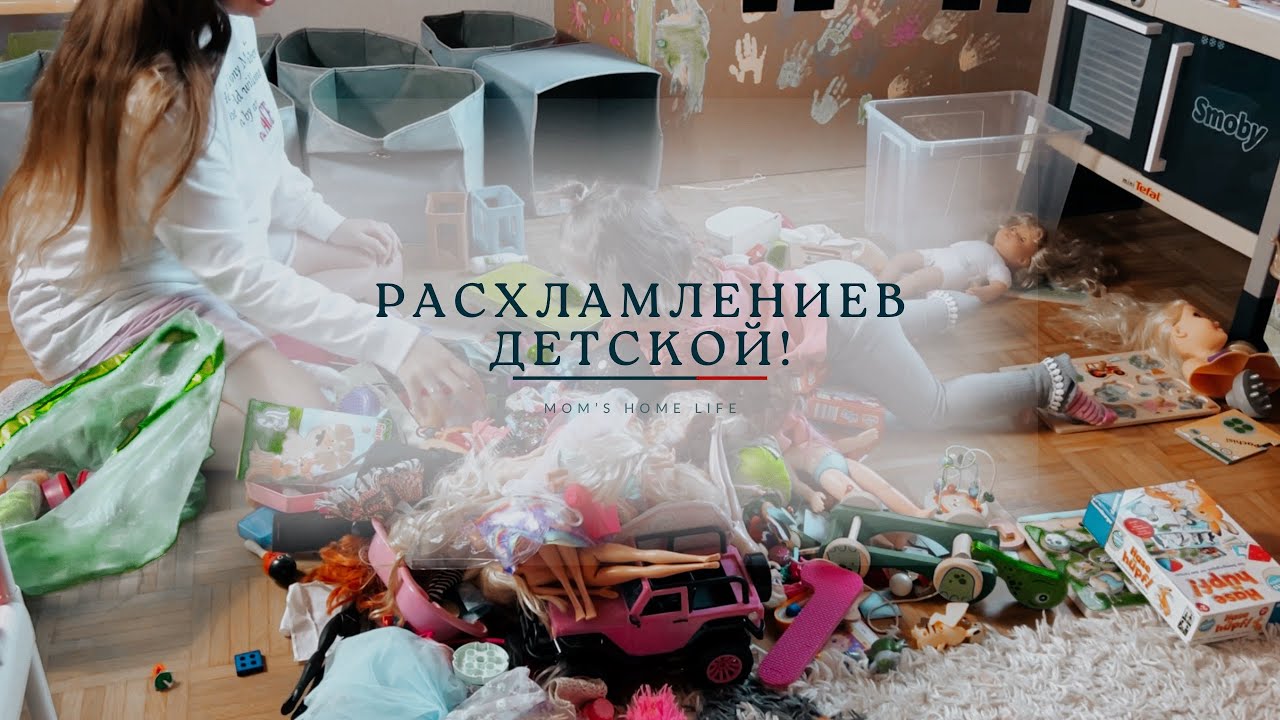 Генеральная Уборка в Детской: Расхламление и организация