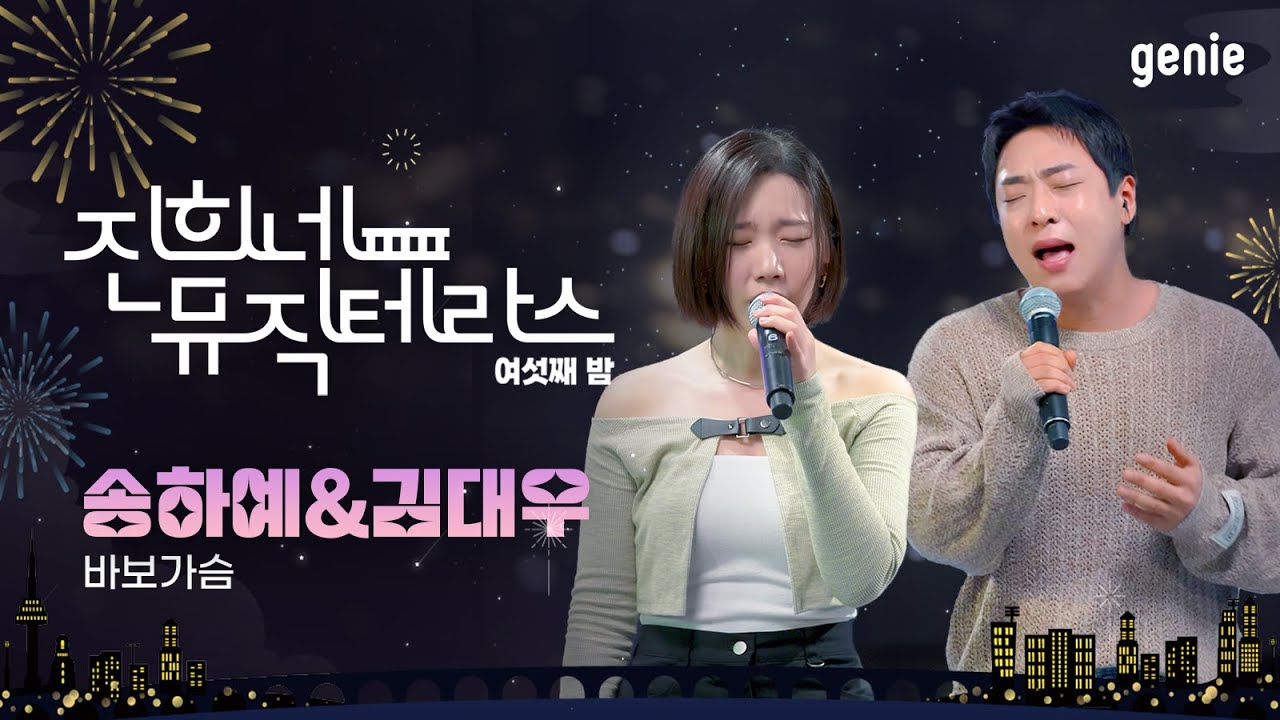 [진희네 뮤직테라스 LIVE] 송하예 & 김대우 - 바보가슴 (an idiotic heart)