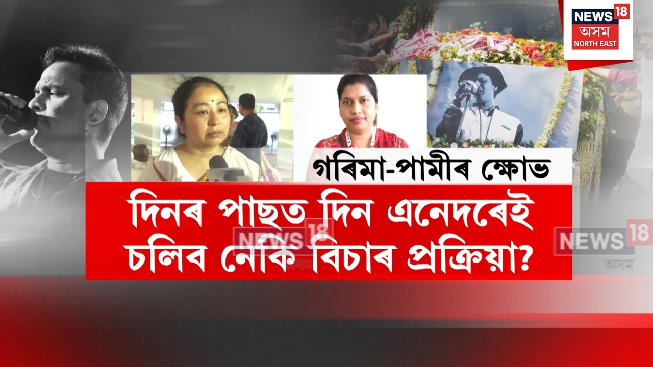 Justice For Zubeen Garg | জুবিন গাৰ্গৰ ন্যায় প্ৰক্ৰিয়াক লৈ গৰিমা গাৰ্গ আৰু পামী বৰঠাকুৰৰ ক্ষোভ N18V