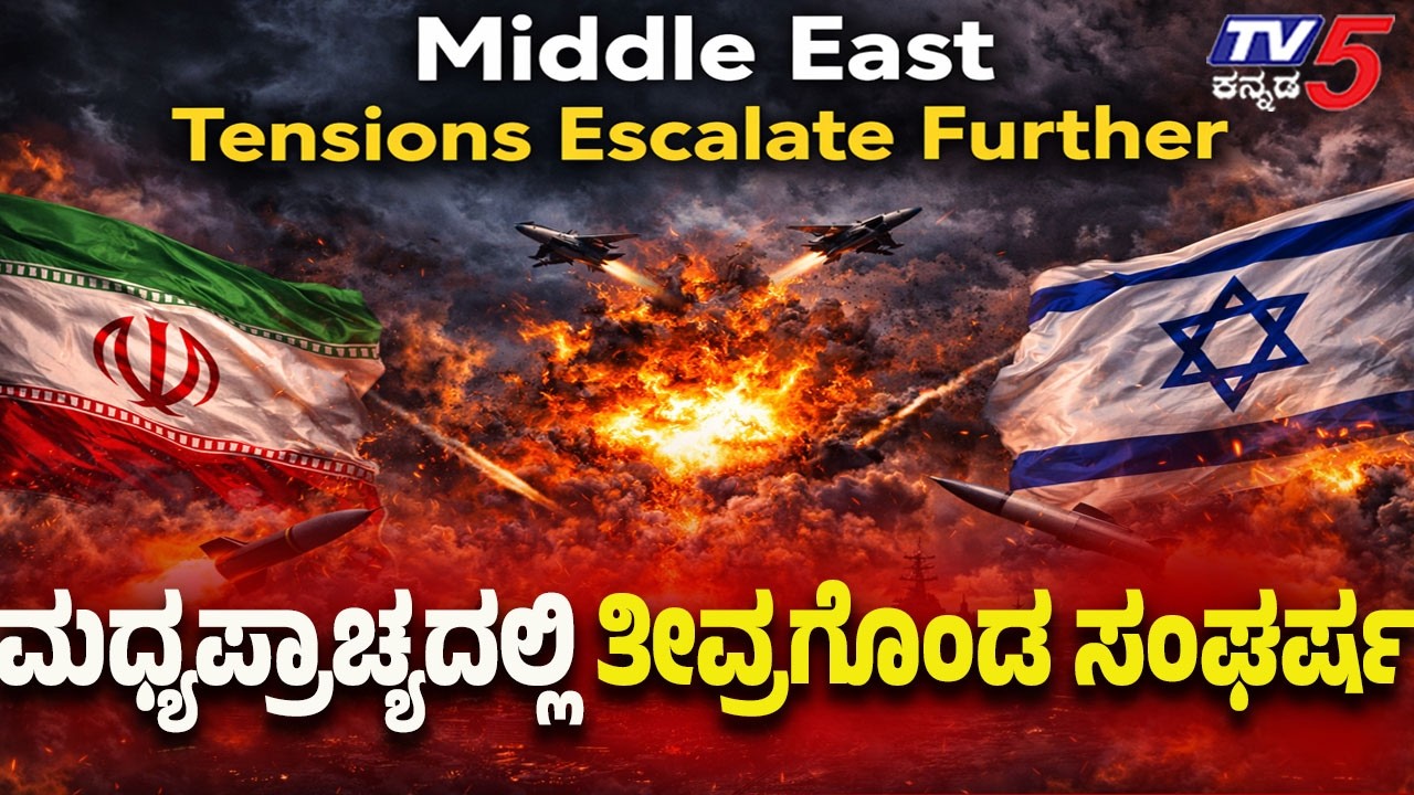 Middle East Tensions Escalate Further | ಮಧ್ಯಪ್ರಾಚ್ಯದಲ್ಲಿ ತೀವ್ರಗೊಂಡ ಸಂಘರ್ಷ..! | Tv5 Kannada