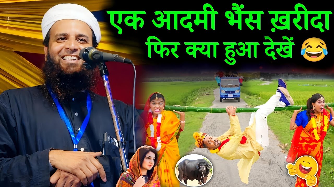 एक आदमी और उसकी भैंस की अजीब कहानी | Maulana Sohrab Kalkatta