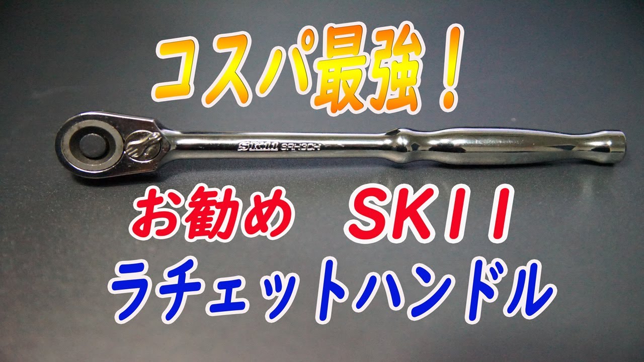バイク整備 コスパ最強ラチェットハンドル SK11