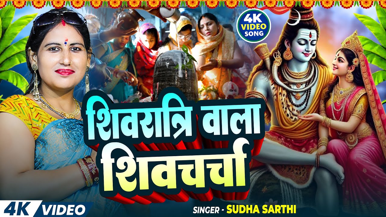 Shivratri Special Shiv Charcha | Sudha Sarthi | Jukebox Shiv Charcha | Shiv Guru Bhajan | Shiv Video