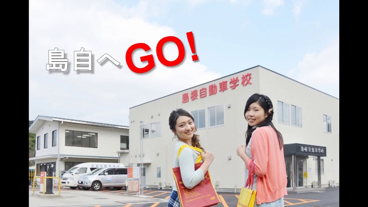 島根自動車学校PV
