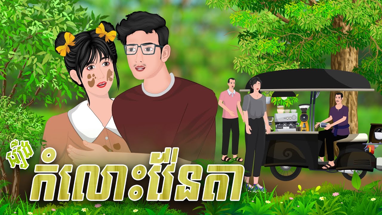 រឿង ក្រមុំឆ្នាស់ កំលោះវ៉ែនតា | និទានរឿង 2026 , Khmer Fairy Tales 2026