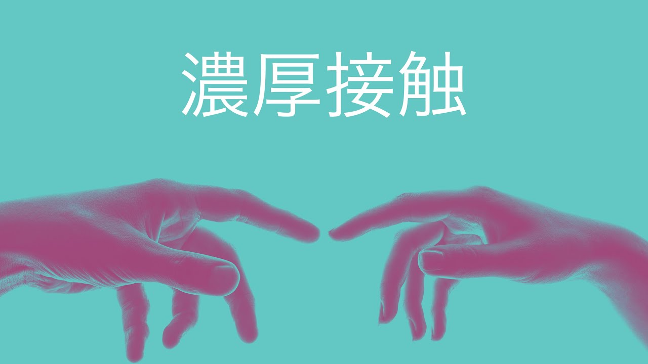 《濃厚接触》ポジティブしゃかりきver．RYUJI from OTOMEOTO