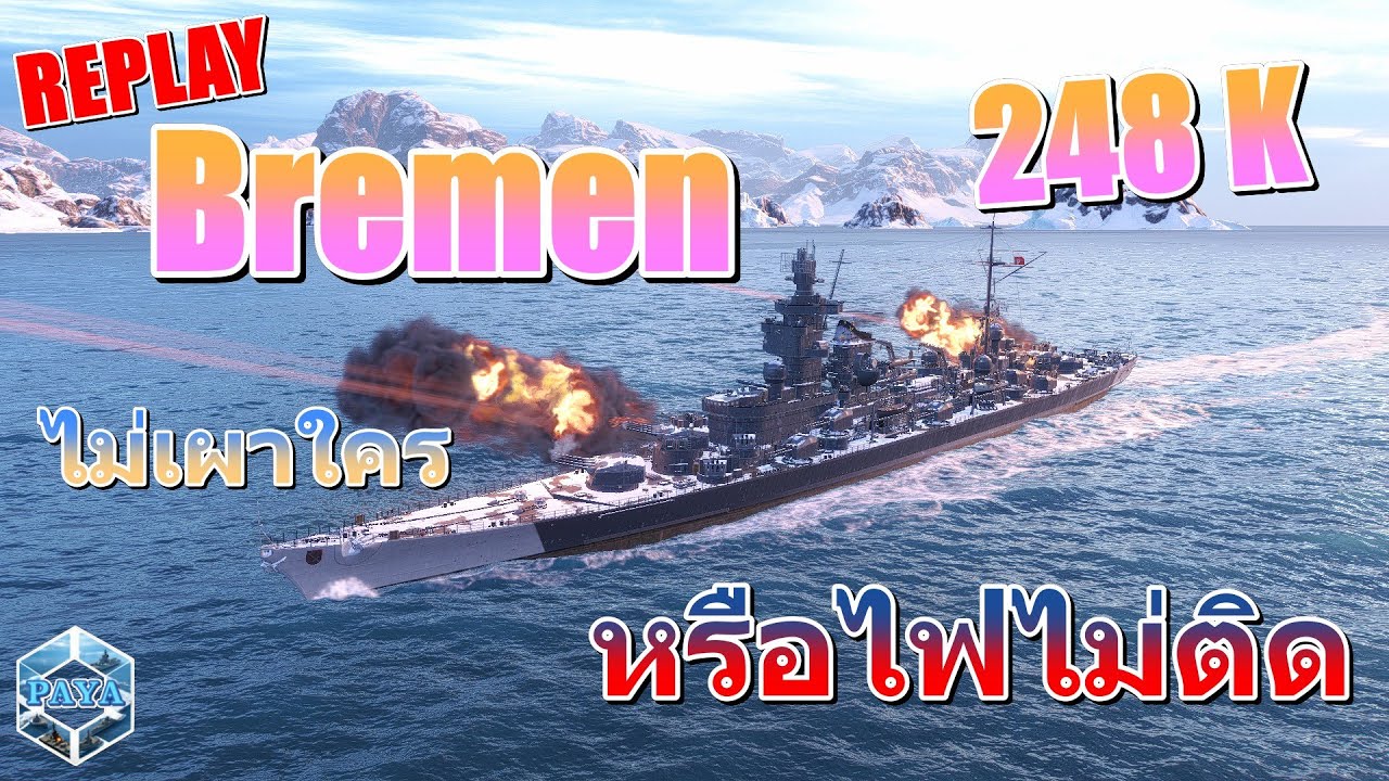 World Of Warships REPLAY : Bremen ไม่เผาใครหรือไฟไม่ติด #78