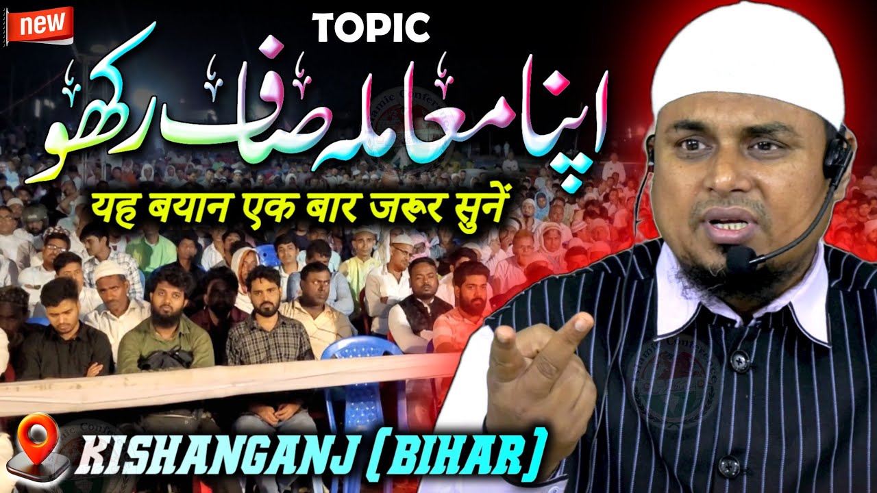 Life Changing Bayan | Apna Mamla Saaf Rakho | Sheikh Sanaullah Madani | Kishanganj