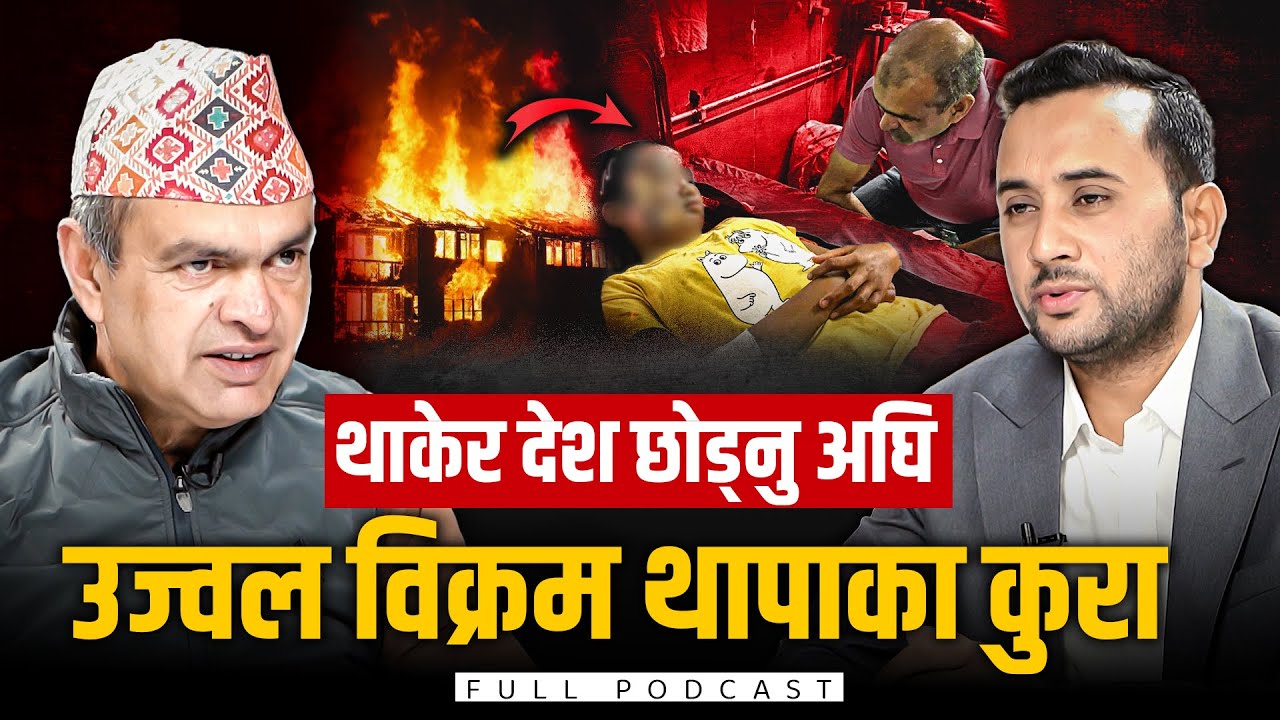 थाकेर देश छाेड्नुअघि उज्वल विक्रम थापाका कुरा || UJWAL BIKRAM THAPA || SIDHAKURA || INTERVIEW ||
