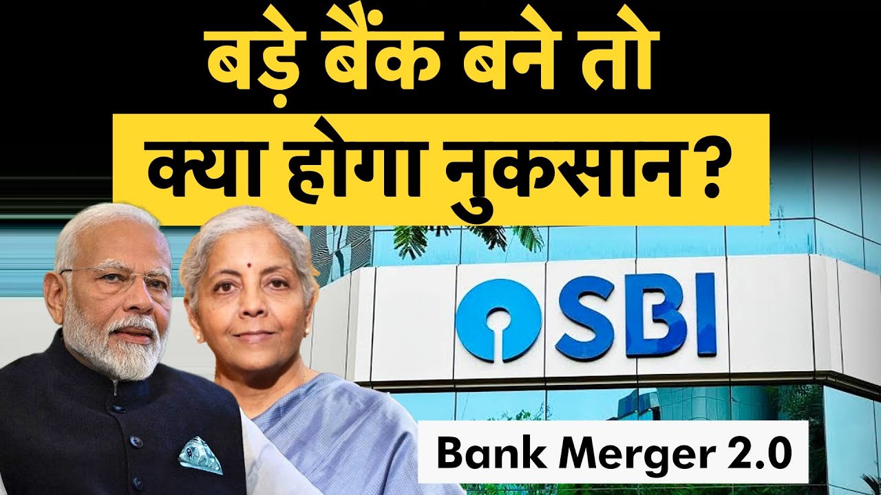 Bank Merger | Indian Overseas | Central Bank | क्या भारत में Mega Bank बनने से क्या होगा नुकसान?