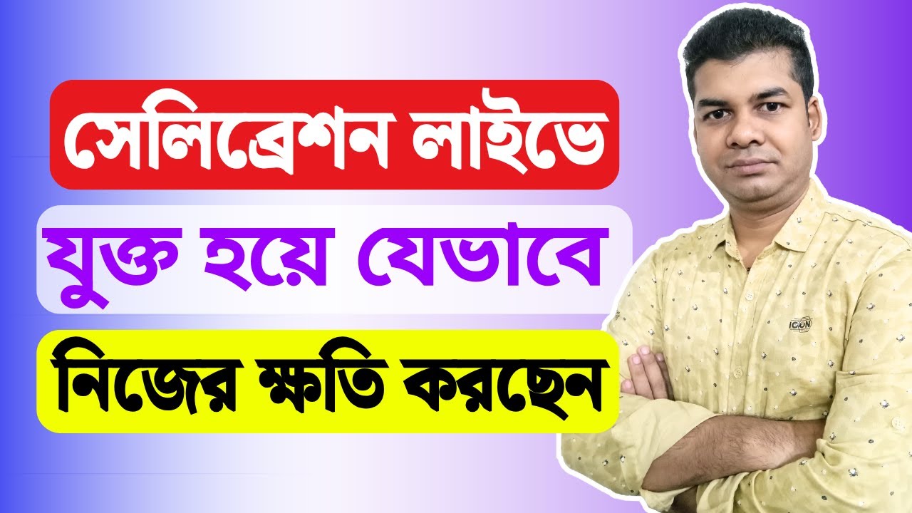 সেলিব্রেশন লাইভে যুক্ত হয়ে যেভাবে নিজের ক্ষতি করছেন