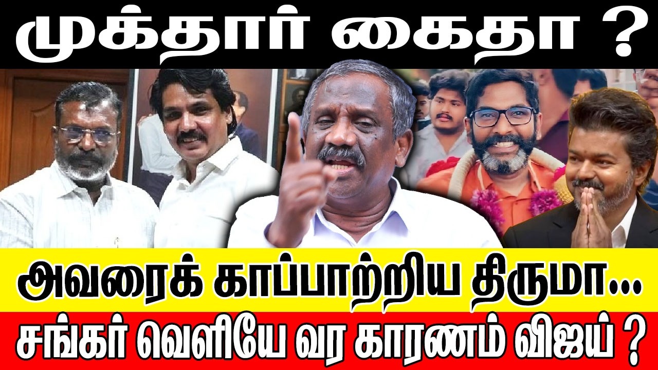 முக்தார் கைதா ? அவரைக் காப்பாற்றிய திருமா ? சங்கர் வெளியே வர காரணம் விஜய் தானா ? JOURNALIST PANDIYAN