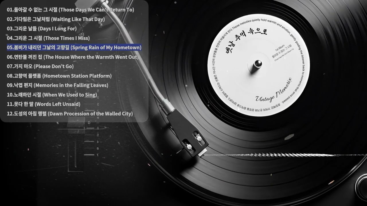 1st Album:05.봄비가 내리던 그날의 고향길 (Spring Rain of My Hometown)