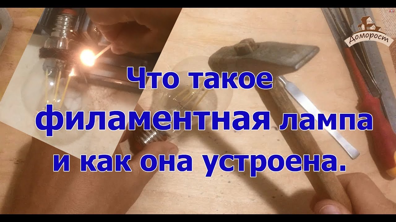 Что такое филаментная лампа.