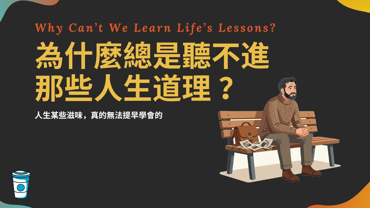 為什麼總要用慘痛的代價，才學得會這些教訓？
