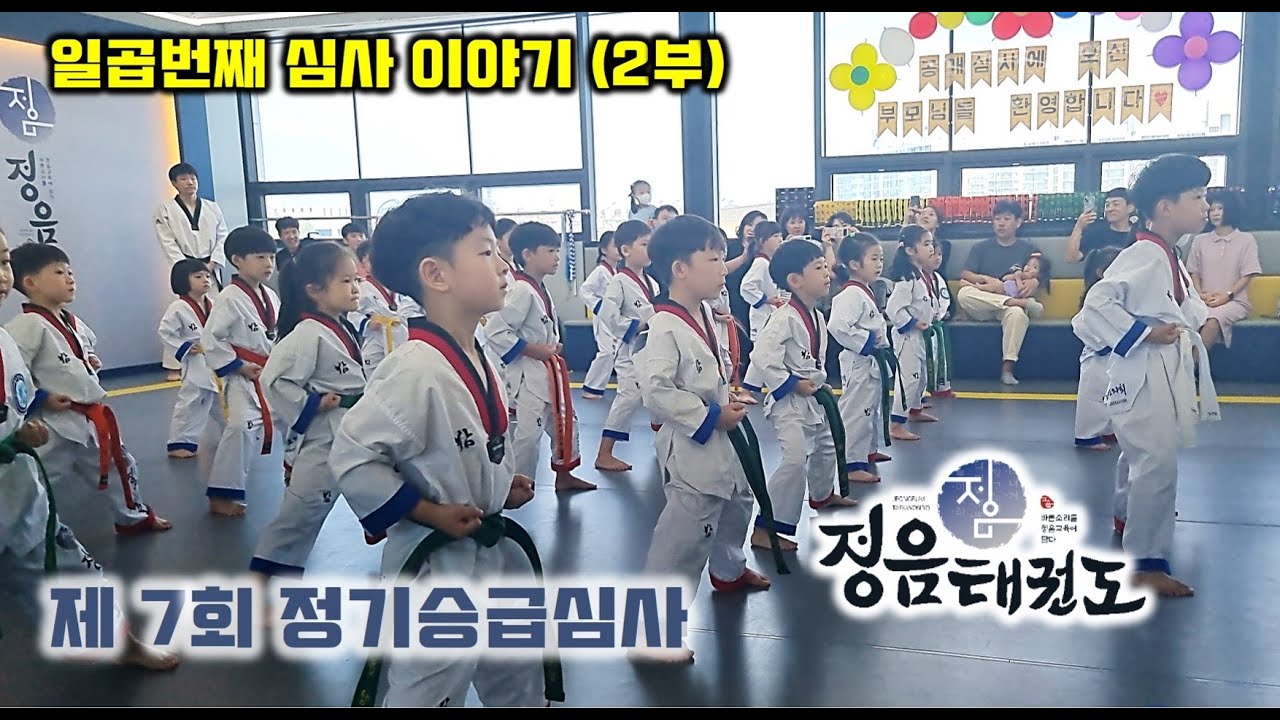 부모님 초청 태권도 공개심사 (2부) Parents Invited Taekwondo Regular Promotion Test (Part.2)