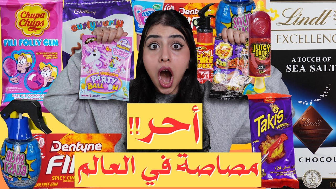 جرب أغرب السناكات المستوردة | أحر مصاصة في العالم !! 🤯