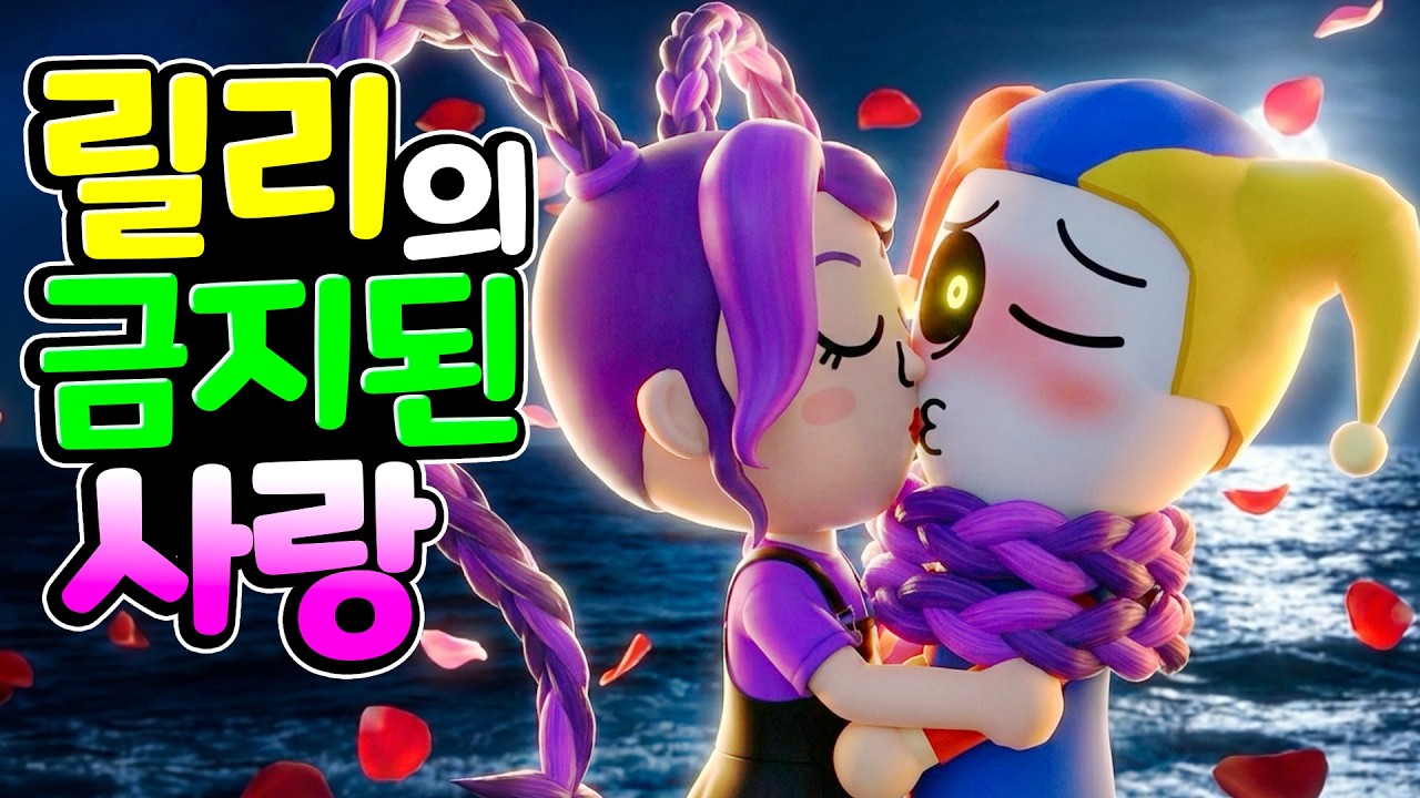 프로토타입을 짝사랑하는 릴리 오늘은 과연 고백할 수 있을까? 파피 플레이타임 공식 커플 등장?! [친구 모아 아일랜드] [아려랑]