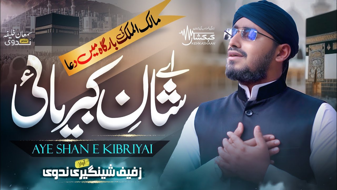 Heart Touching Dua by Zufaif Nadwi - Munajat & Hamd - Aye Shaan e kibriyai - Kehkashaan