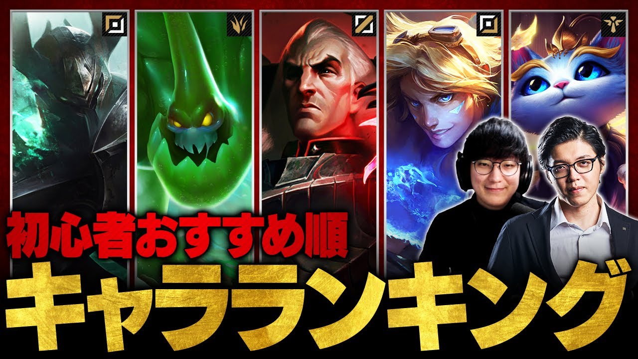 【レーン別TOP3】UG監修！初心者おすすめチャンピオンランキング【LoL/League of Legends】