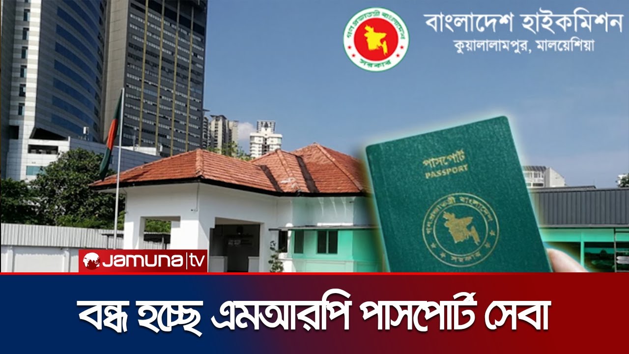 মালয়েশিয়ায় বন্ধ হচ্ছে এমআরপি পাসপোর্ট সেবা প্রদান কার্যক্রম | Malaysia | MRP Passport | Jamuna TV