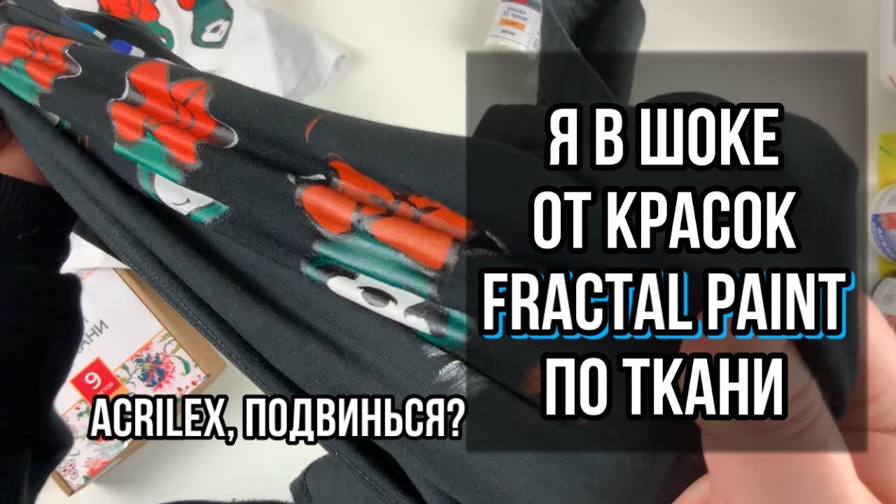 Я в шоке от красок Fractal Paint по ткани | Обзор на коленке | Кастом и роспись одежды