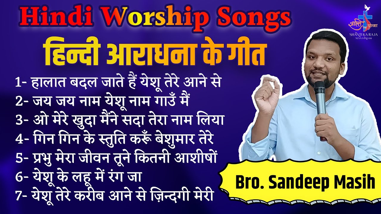 स्तुति-आराधना के गीत l Worship Songs l Non-Stop Hindi Masih Songs l Br. Sandeep Masih l Masih Songs