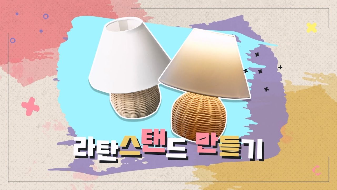 라탄 스탠드 만들기