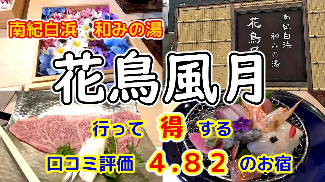 【 南紀白浜　和みの湯　花鳥風月 】想像以上のサービスに大満足／口コミ評価４.８２のお宿