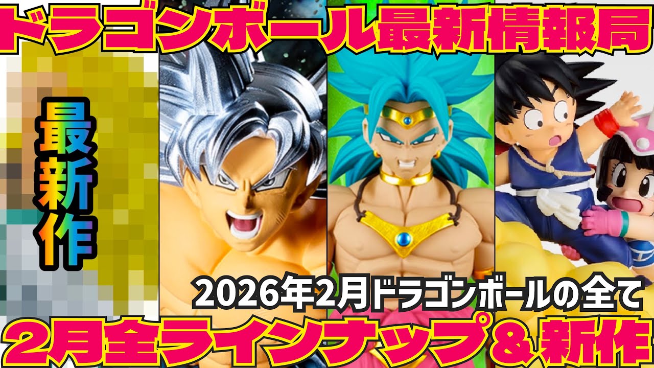【最新情報】2026年2月ドラゴンボール全アイテムを紹介　あのシリーズ最新作　ドラゴンボールフィギュア　一番くじ　孫悟空　ベジータ　鳥山明　ゲンキダマツリ　SMSP ラストワン　相場