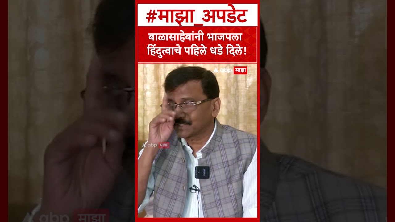 Sanjay Raut on BJP : बाळासाहेबांनी भाजपला हिंदुत्वाचे पहिले धडे दिले!