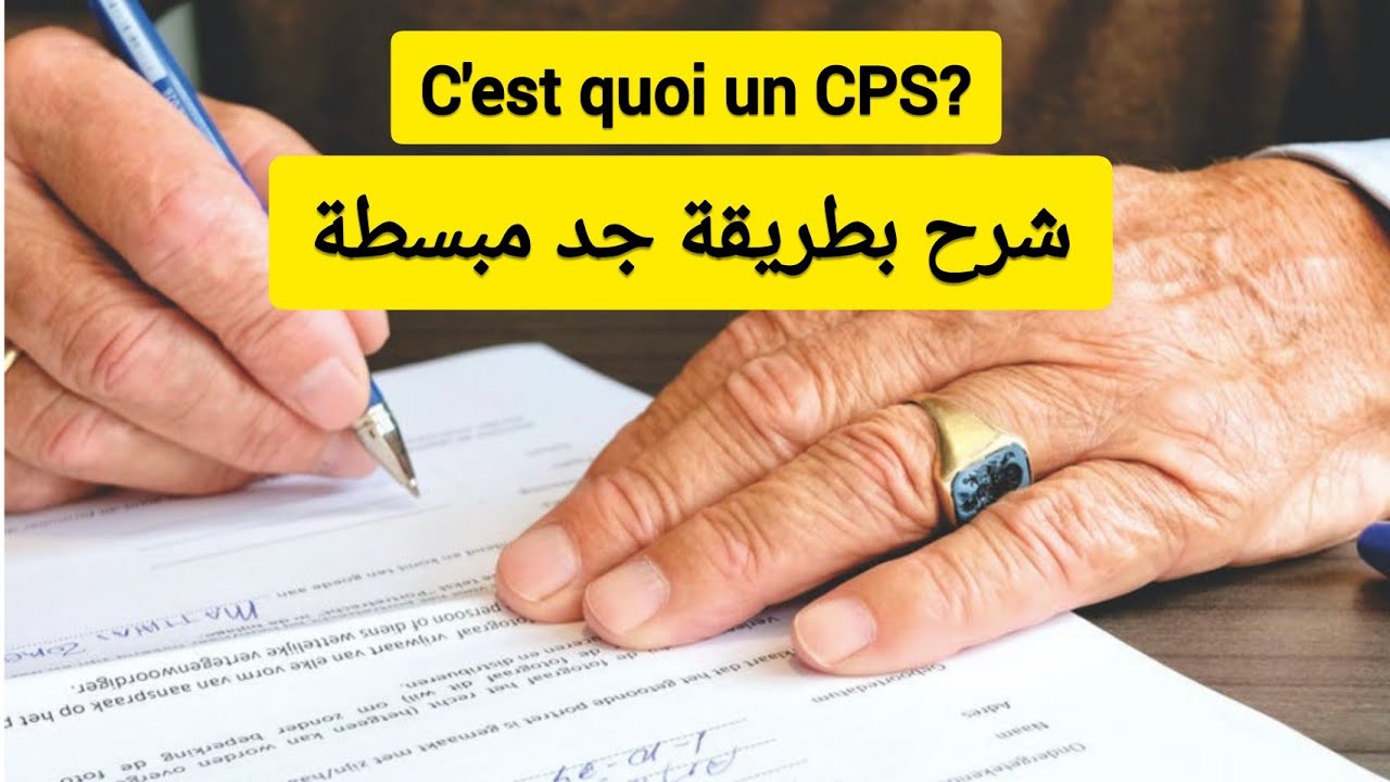 شنو هو     CPS ؟#الهندسة_المدنية #génie_civil #btp