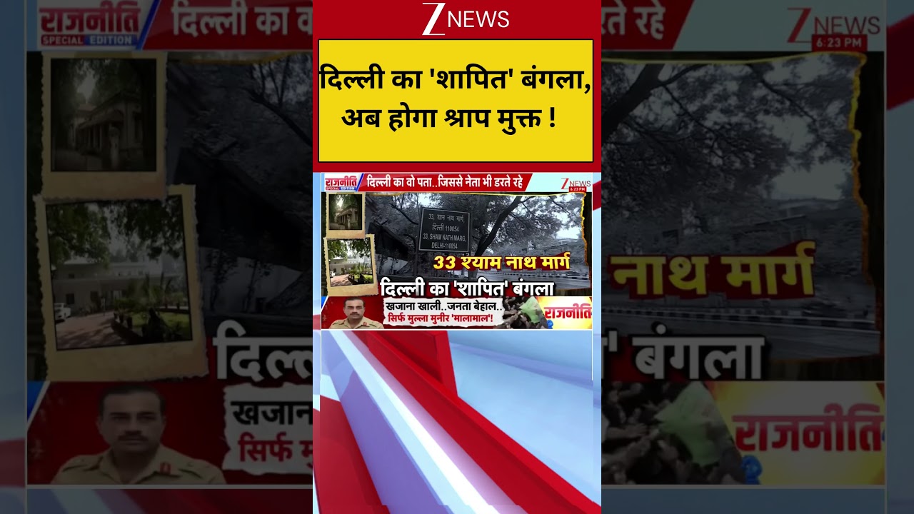 Delhi Updates: दिल्ली का 'शापित' बंगला..अब होगा श्राप मुक्त ! | Delhi News | Bulldozer Action