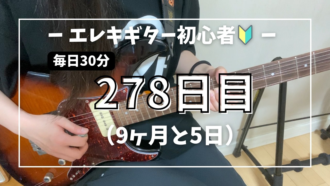 【ギター練習278日目】見るともどかしくなる動画｜カノンロック
