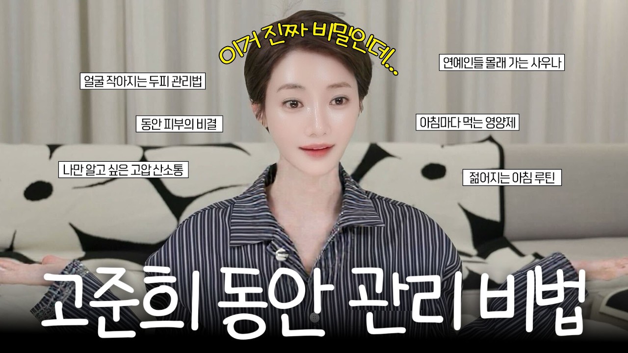 최강동안 고준희🤫 연예인들이 몰래 받는 관리 비법 최초 공개 | 연예인 동안 비법