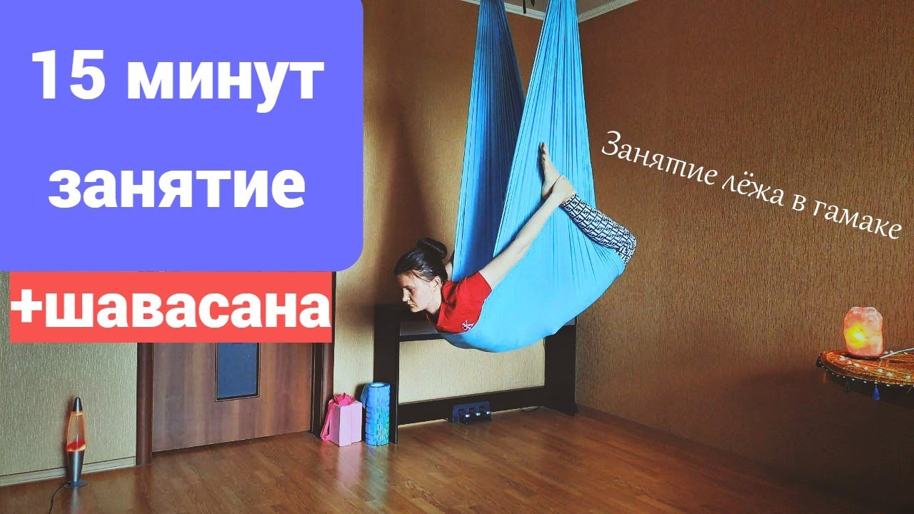 Аэройога дома. Занятие лёжа в гамаке
