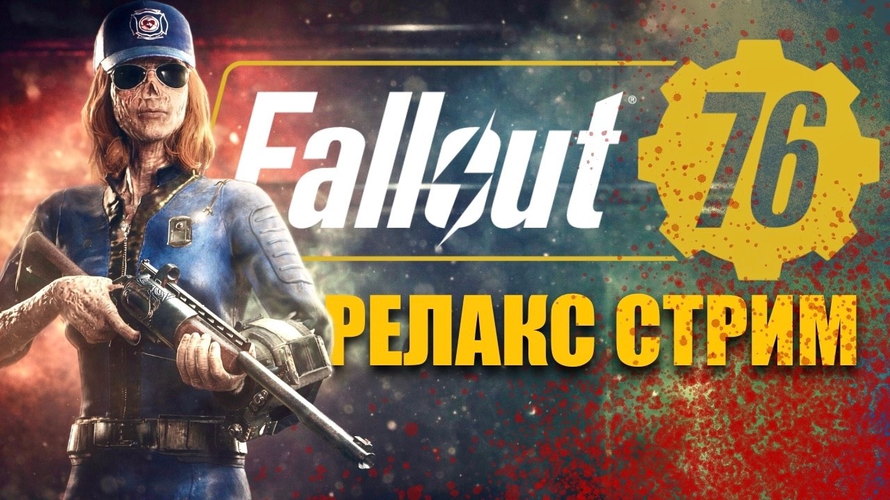 Релакс стрим Fallout 76 на PS5